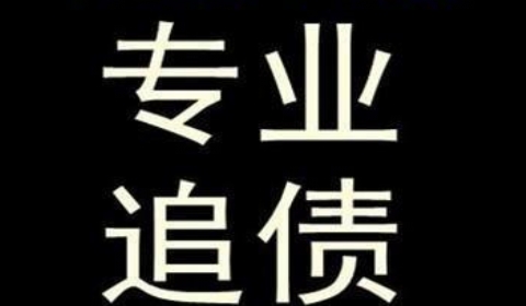 罗田追债公司到底有多么的专业