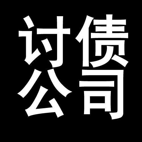 罗田讨债公司教你几招收账方法